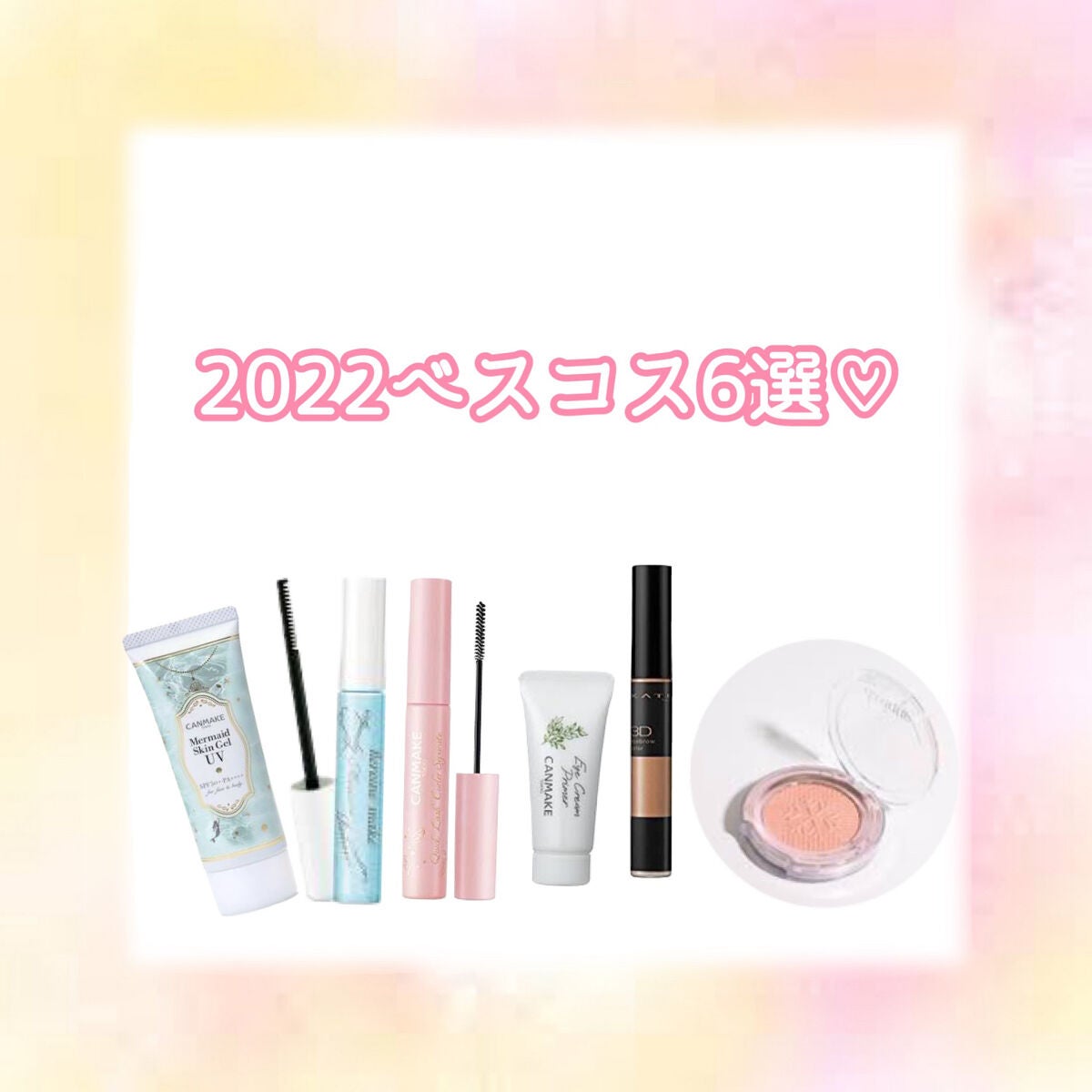 マーメイドスキンジェルUV/キャンメイク/日焼け止めジェルを使ったクチコミ(1枚目)