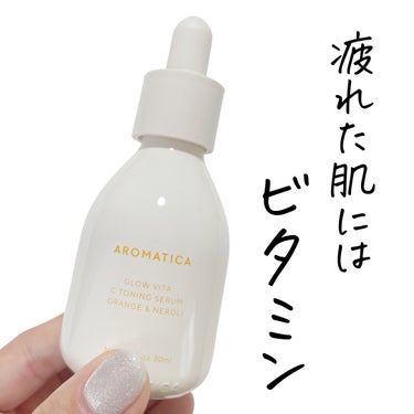 AROMATICA
グロービタC トーニングセラム✨️

日々ダメージを受けた肌へビタミンチャージ！
朝と夜どちらも使えるビタミンC美容液🍋

ビタミンC光彩オイルカプセル配合で、肌に触れた瞬間に活性化