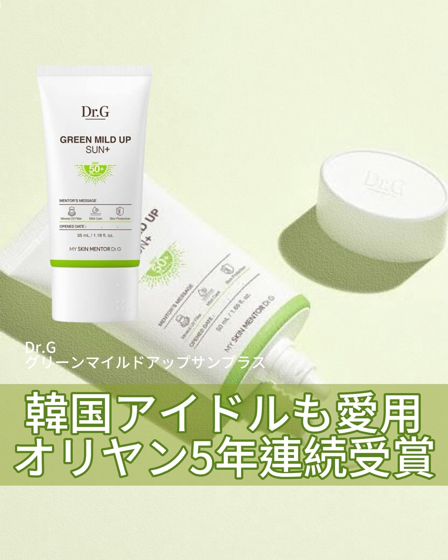 グリーンマイルドアップサンプラス/Dr.G/日焼け止めクリームを使ったクチコミ（1枚目）