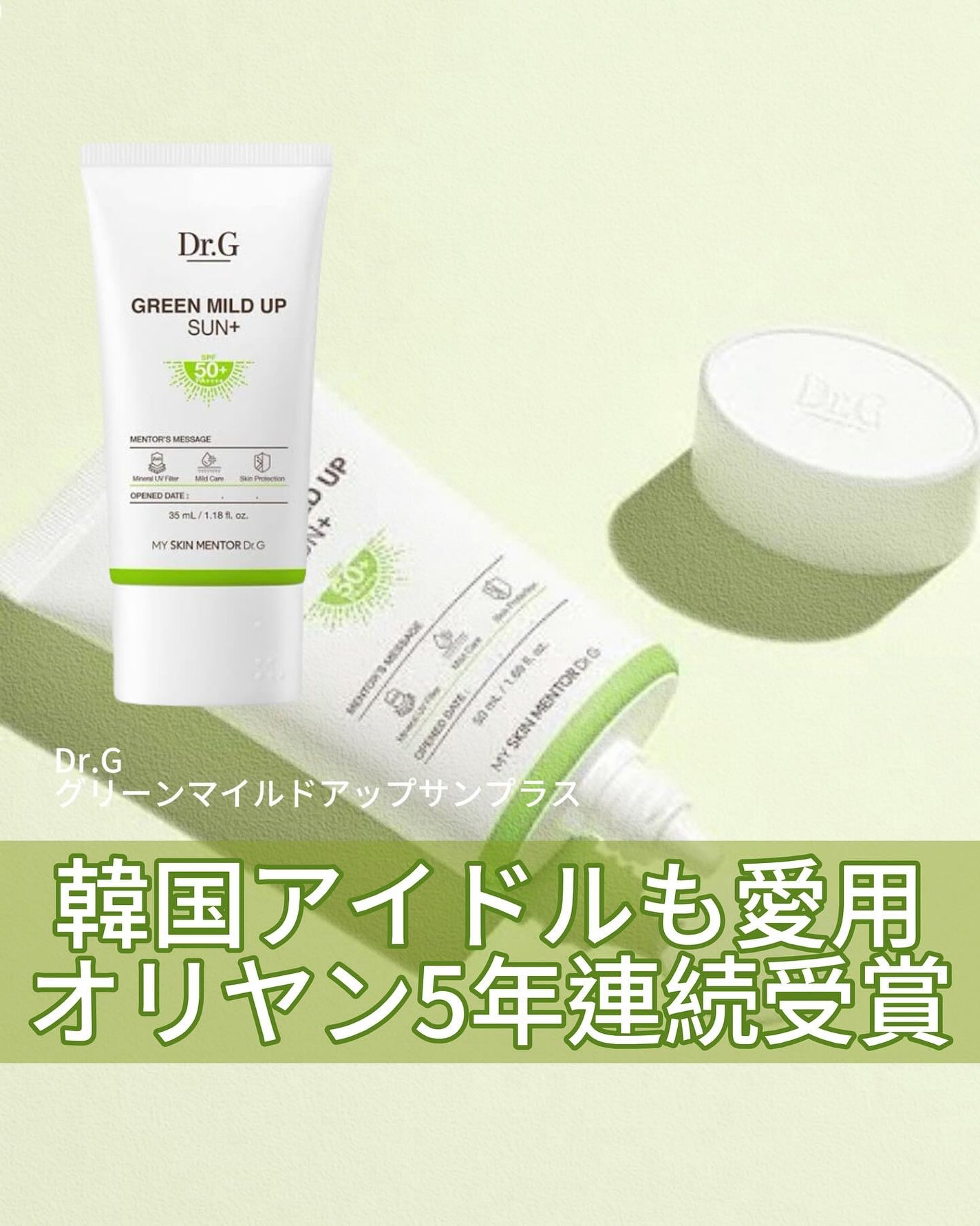 グリーンマイルドアップサンプラス/Dr.G/日焼け止めクリームを使ったクチコミ(1枚目)