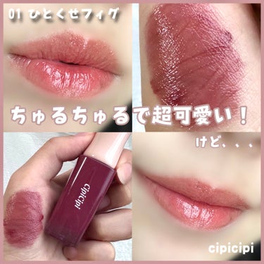 ＼超可愛い！！だけど、、、／

CipiCipiから新登場したデューイフィルムティントから
01ひとくせフィグを紹介！

────────────✿

ふくれなちゃんプロデュースの新作リップ！
店舗では売り切れ続出、、、！
たまたま見つけたので買ってみました✨

01のひとくせフィグでレビュー！
名前の通りフィグのようなワインレッドカラー
これがすんごいお洒落なの。お姉さんって感じ！
仕上がりは見ての通りちゅるちゅる系𓂃🫧‪
可愛すぎて一生唇眺めてた(((

なんだけども、、！😭

唇んまんまってしたら口の中に匂いの味？が広がってそれがかなりキツくて、、。
匂いの時点でも結構キツかったんだけど、さすがにきつい、、。
ただ、旦那は嗅いでみていい匂いって言っていたので人によるのかな、。

⚠️購入検討している方は1度店舗で匂いを確認した方がいいと思います！！！！

仕上がりはほんとーーーうに可愛いです♥️

#cipicipi#新作コスメ#秋コスメ#リップ#ひとくせフィグ#コスメ好きな人と繋がりたい #赤リップ#ティント#リップティント #正直レポ#デューイフィルムティント #秋冬メイク2023 の画像 その0