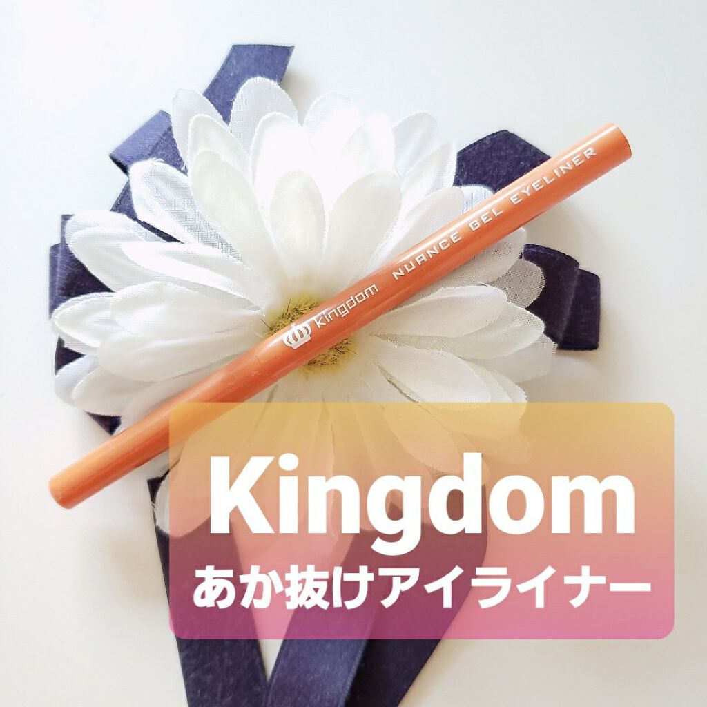 ニュアンスジェルアイライナーWP/キングダム/ジェルアイライナーを使ったクチコミ（1枚目）