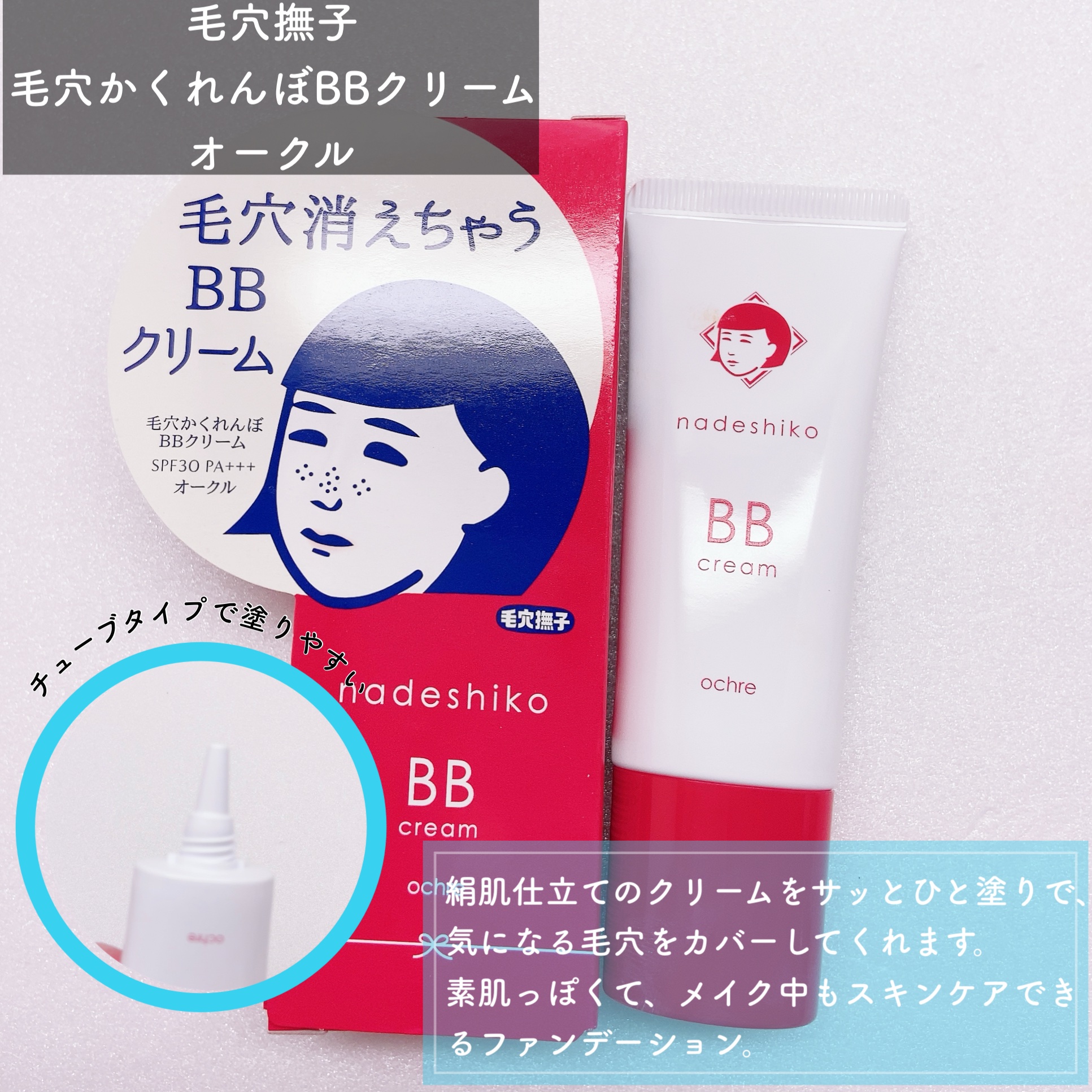 毛穴撫子 毛穴かくれんぼBBクリーム/毛穴撫子/BBクリームを使ったクチコミ（2枚目）