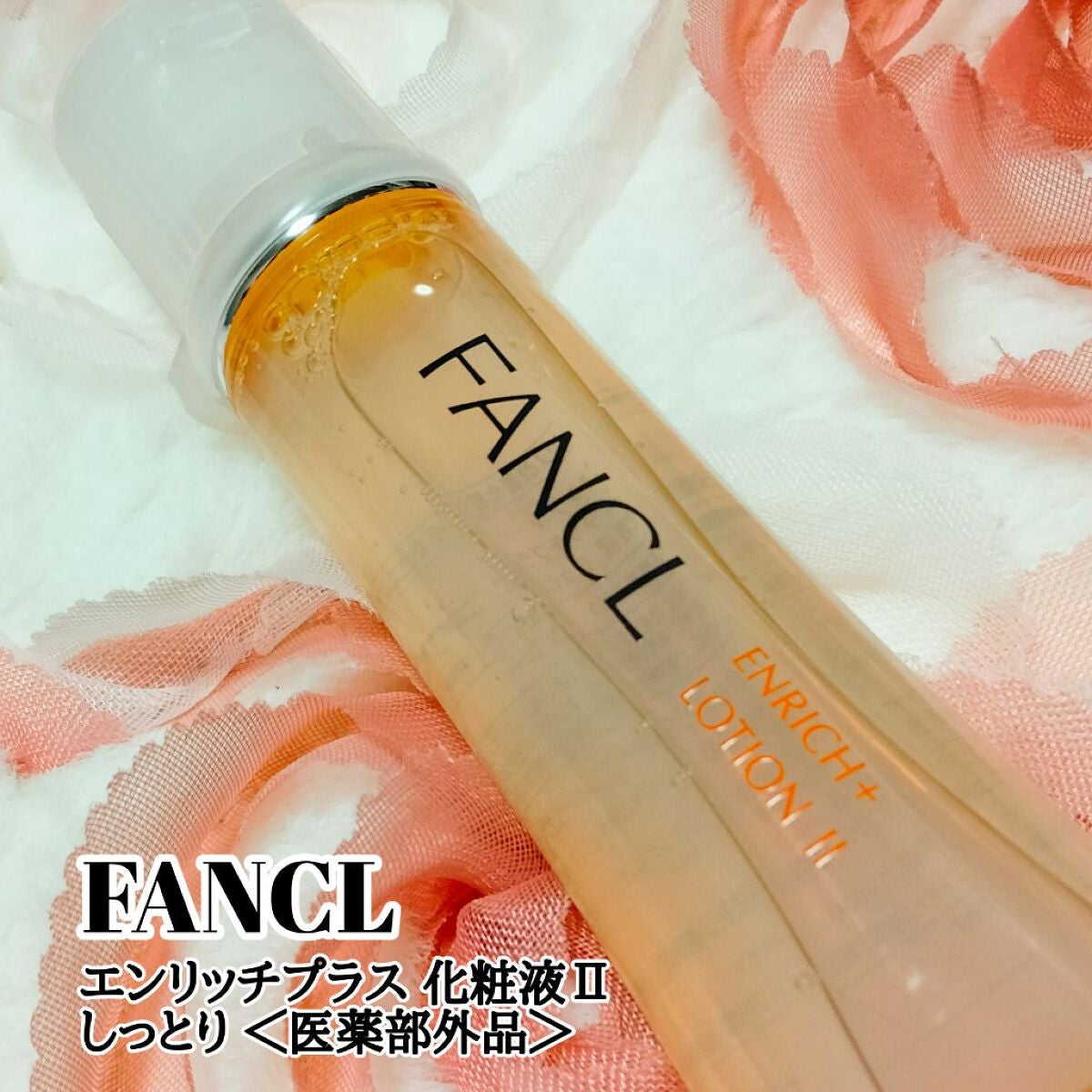エンリッチプラス 化粧液Ⅱ しっとり <医薬部外品>/ファンケル/化粧水を使ったクチコミ(1枚目)