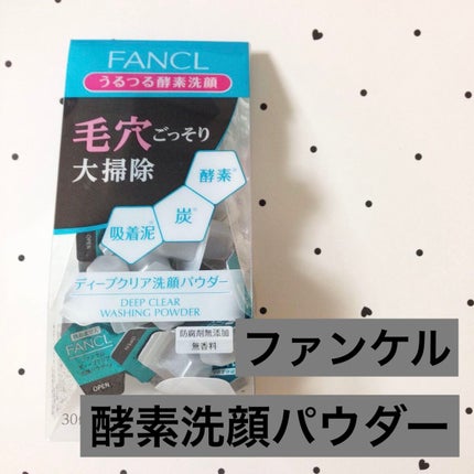 ディープクリア洗顔パウダー/ファンケル/洗顔パウダーを使ったクチコミ(1枚目)