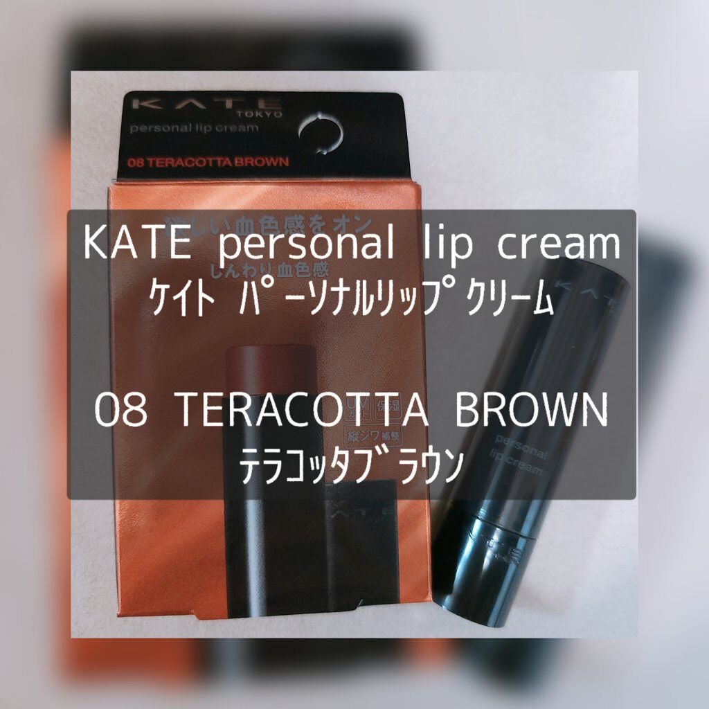 パーソナルリップクリーム/KATE/リップクリームを使ったクチコミ(1枚目)