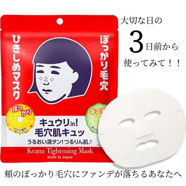 毛穴の開きが気になって夏に購入。
以来3回ほどリピートしてます！

⭐️使用感
液たっぷりで厚みがあり、少しひんやり感のあるパック。
夏に使うとすごく気持ち良かったです！
大きさは十分だけど、鼻の面積がやや小さく感じます。
敏感肌の姉はちょっとピリピリするみたいなので
少量パックでお試しするのがおすすめです。

⭐️効果
頬のぽっかり毛穴→効果あり
鼻の黒ずみ毛穴　→効果ほぼなし

正直1回だと効果はわからなかったです。
1回使って効果が分からず使い切っちゃお！と思い、
2日目に「毛穴落ちしないな...？」と感じ、
3日目に「毛穴小さくなってる！」と実感しました。
なので、大切な日の3日前に仕込むのがおすすめ。笑

ただ継続しないとすぐ戻ってしまい
根本解決はできないので星4つです！
の画像 その0