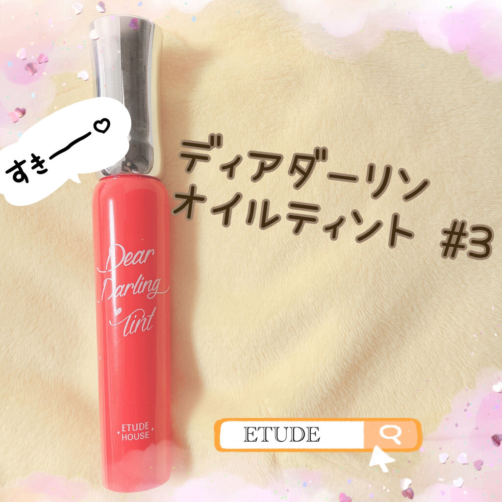 ディアダーリン オイルティント OR201 グレープフルーツ/ETUDE/リップグロスを使ったクチコミ（1枚目）