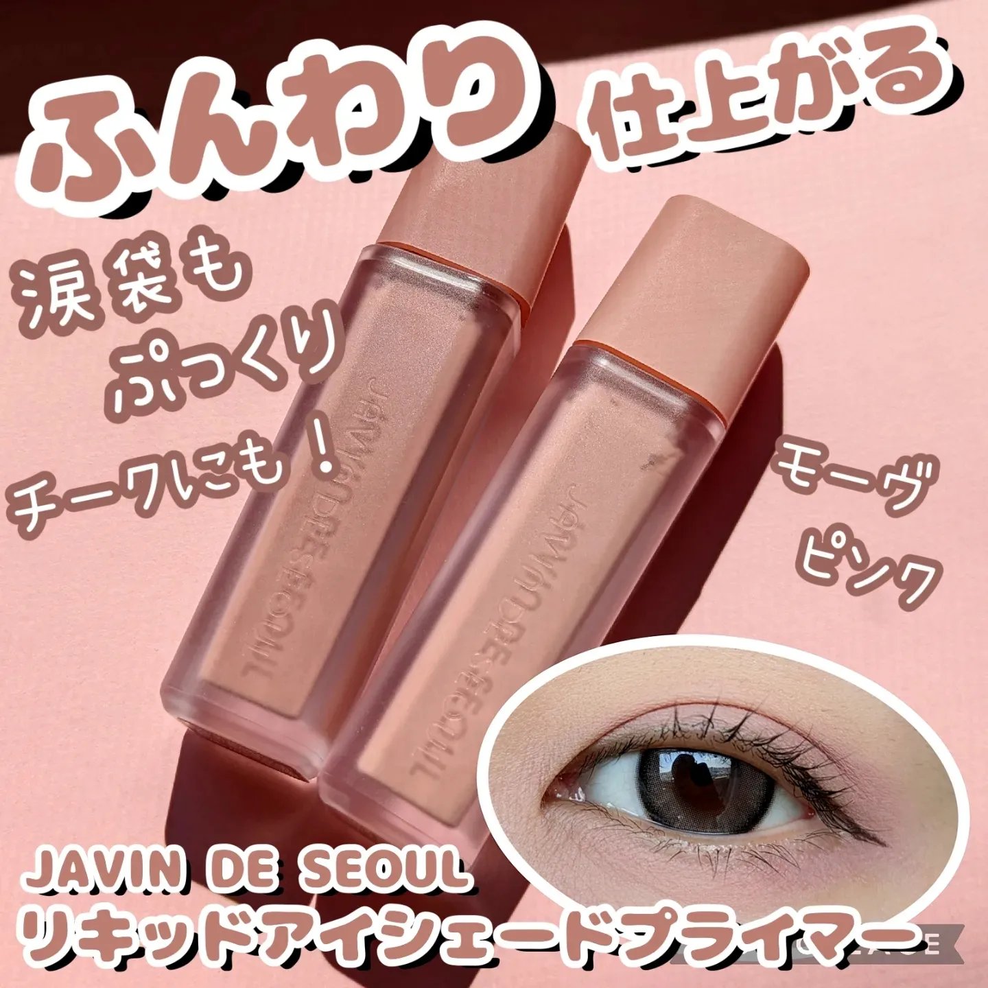 ウインク アイ シェード プライマー/Javin De Seoul/リキッドアイシャドウを使ったクチコミ（1枚目）