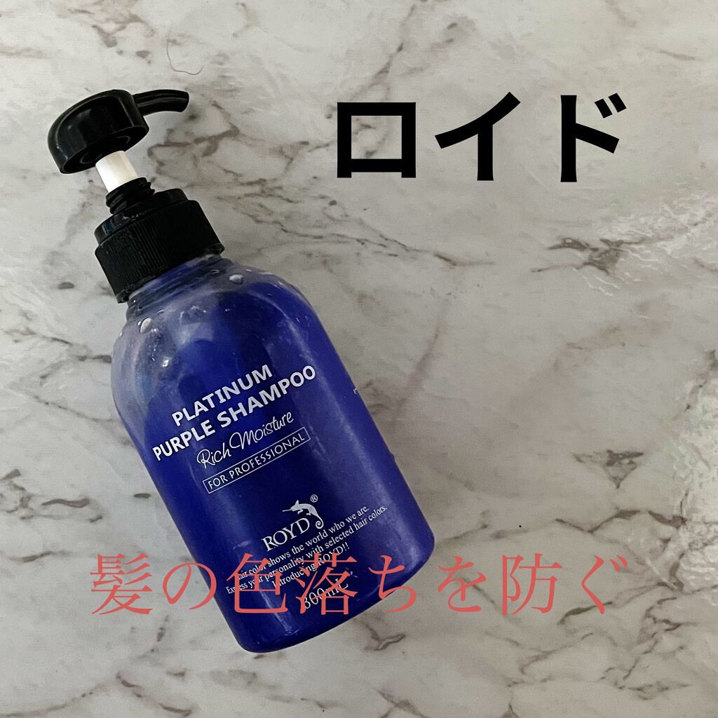 カラーシャンプー/ROYD/市販シャンプーを使ったクチコミ（1枚目）