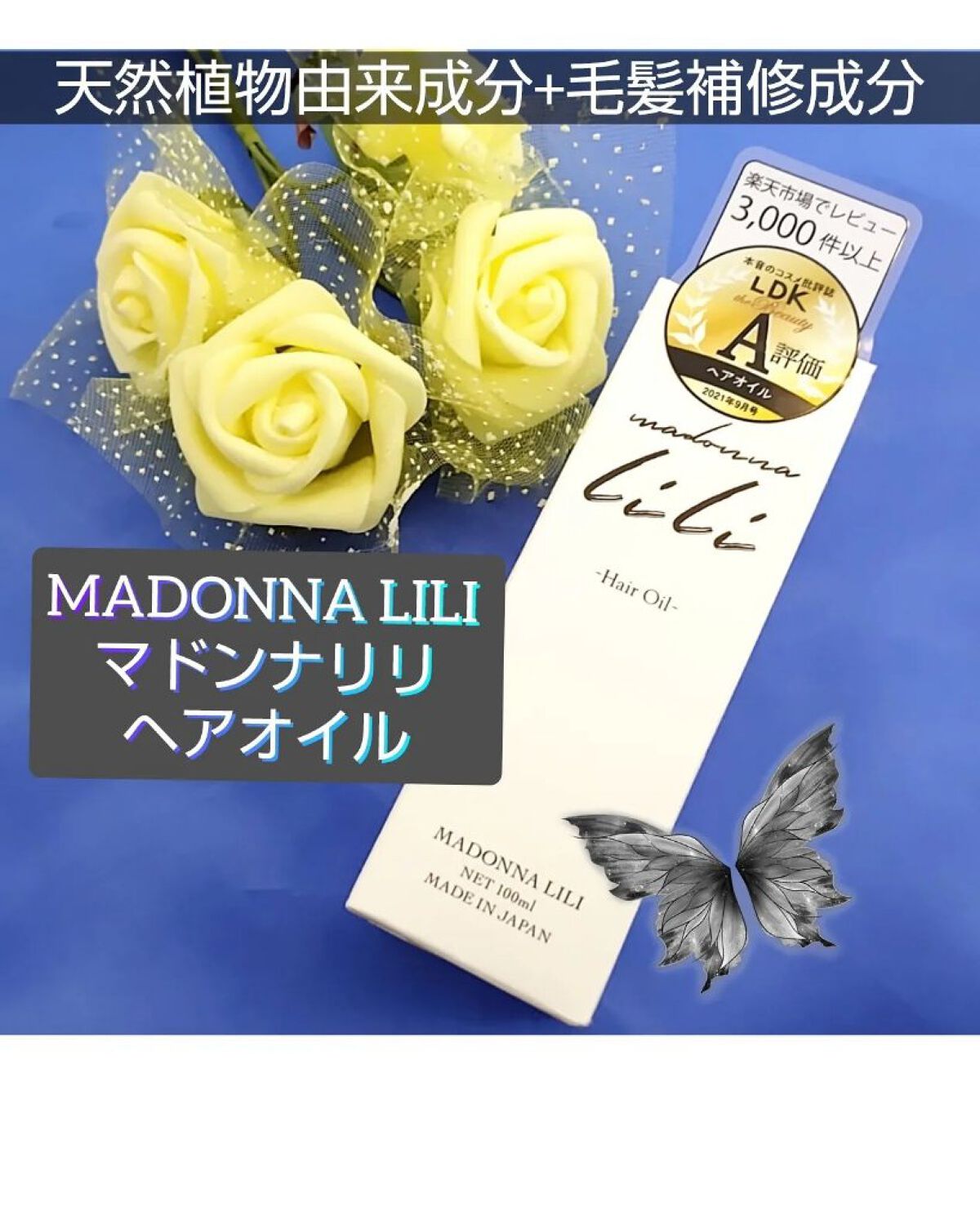 マドンナ リリ ヘアオイル/MADONNA LILI/ヘアオイルを使ったクチコミ（1枚目）