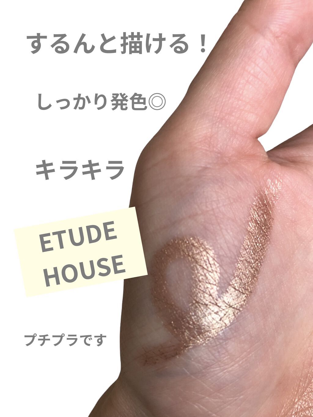 キラキラ アイシャドウ/ETUDE/スティックアイシャドウを使ったクチコミ（2枚目）