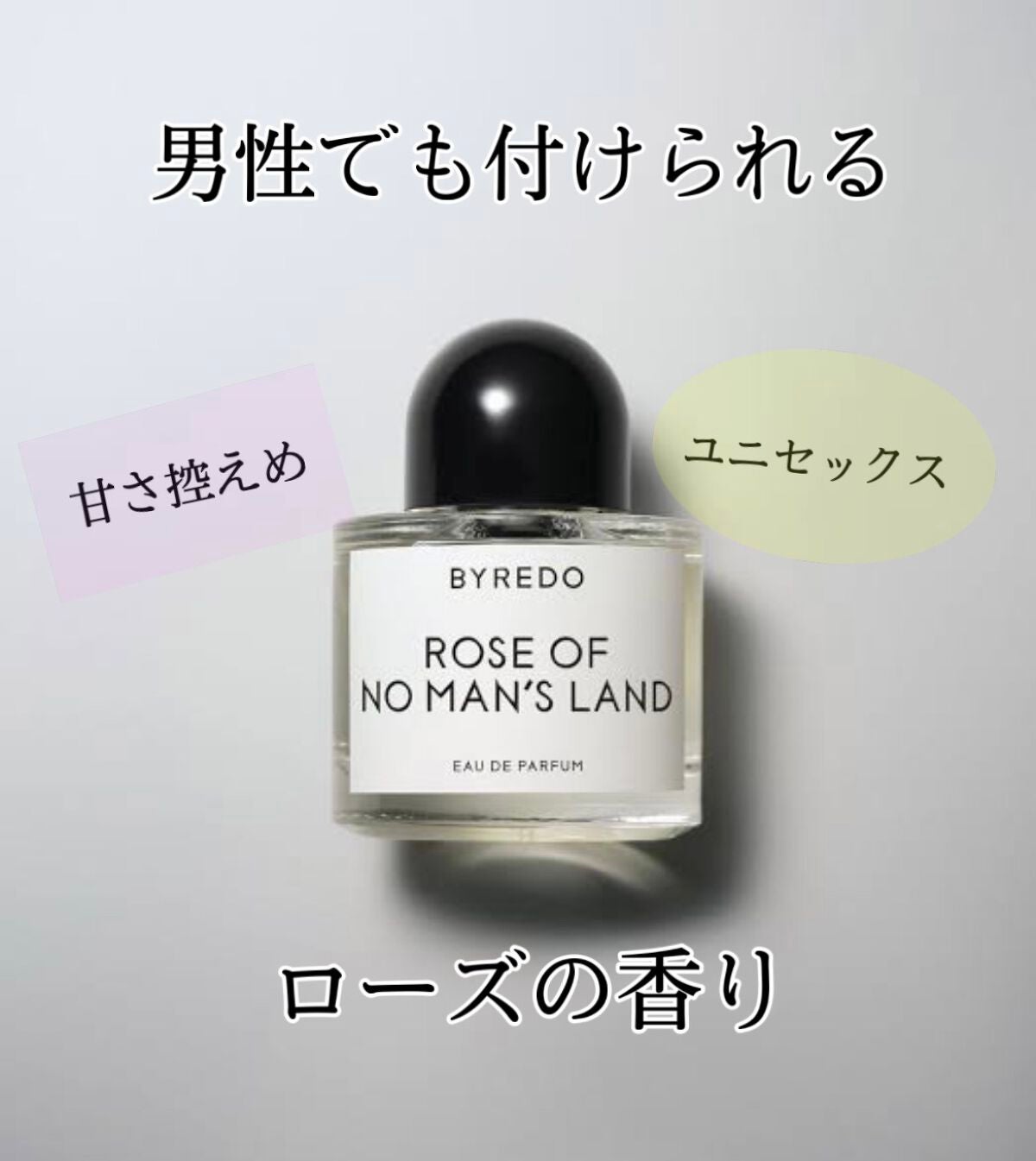 ローズ オブ ノー マンズ ランド/BYREDO/香水(その他)を使ったクチコミ(1枚目)