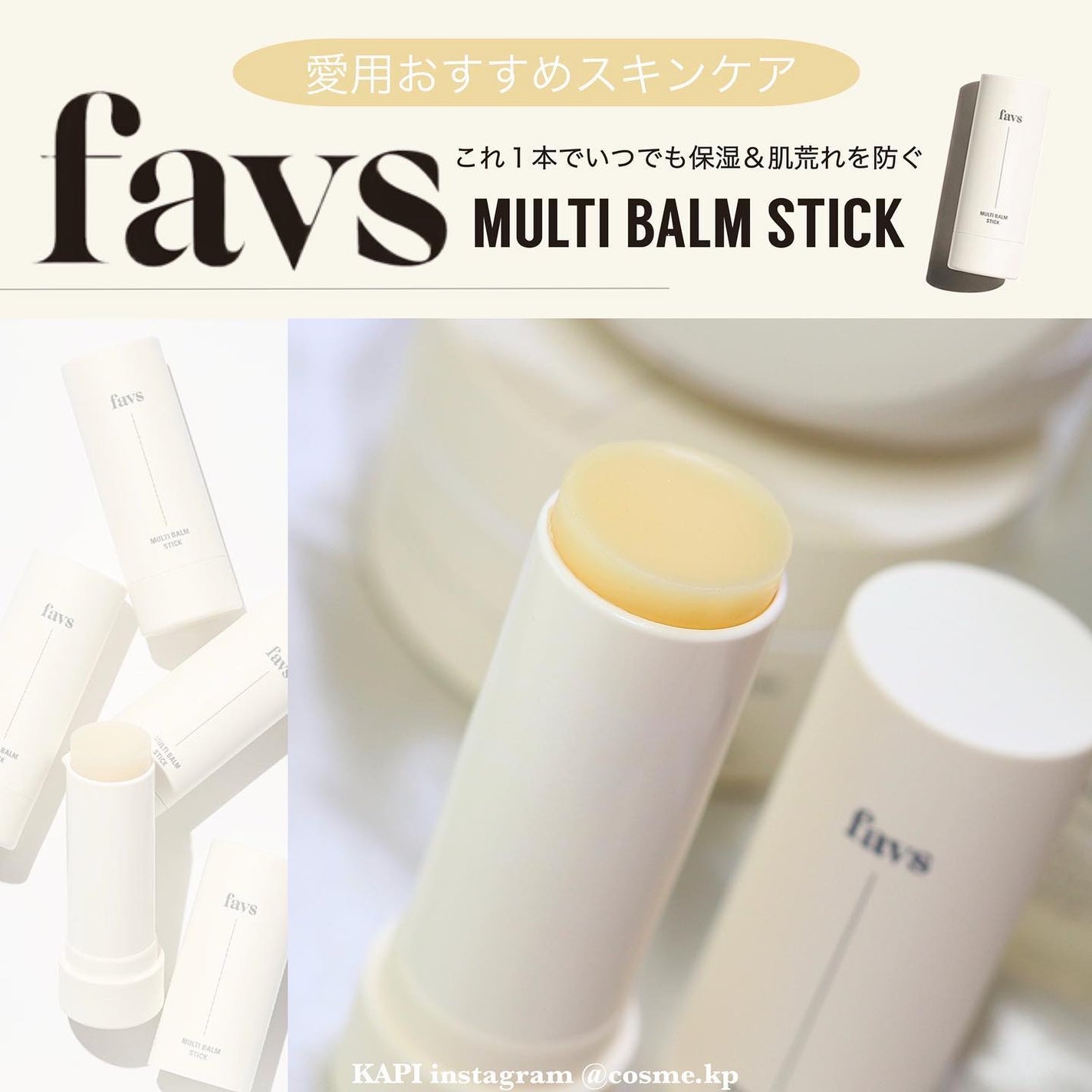KAPI on LIPS 「\これ1本でいつでも保湿&肌荒れを防ぐ/favsMULTIBA..」(1枚目)