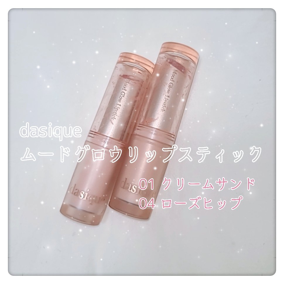 ムードグロウリップスティック/dasique/口紅を使ったクチコミ（1枚目）