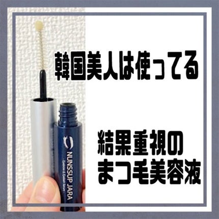 Eyebrow&Eyelash Serum/NUNSSUP JARA/まつげ美容液を使ったクチコミ(1枚目)