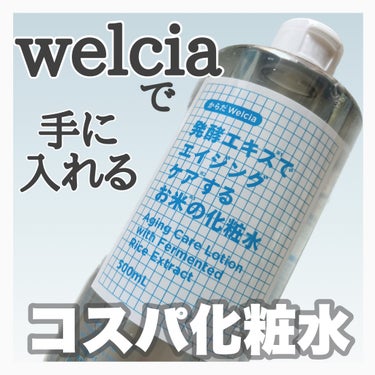 発酵エキスでエイジングケアするお米の化粧水/からだWelcia・くらしWelcia/化粧水を使ったクチコミ（1枚目）