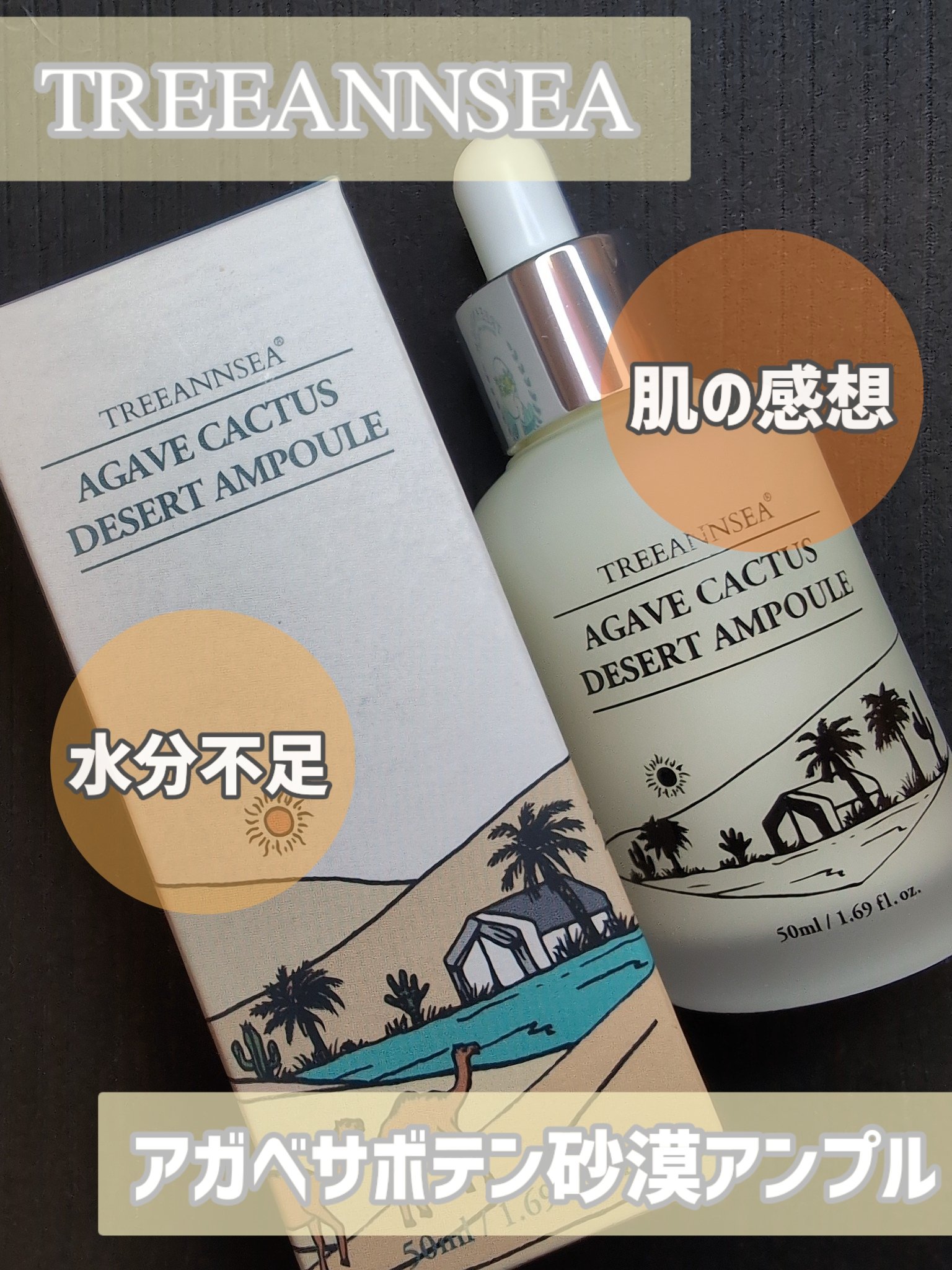 アガベ カクタス デザート アンプル/ツリーアンシー/美容液を使ったクチコミ（2枚目）