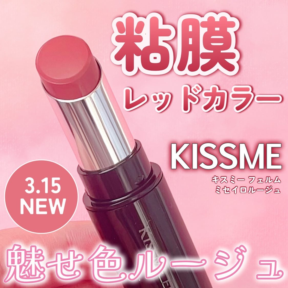キスミー フェルム ミセイロルージュ/キスミー フェルム/口紅を使ったクチコミ（1枚目）