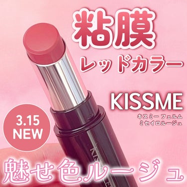 キスミーフェルム様から頂きました！！


いつも投稿をご覧頂きありがとうございます！


KISSME @kissme.ferme 
キスミー フェルム ミセイロルージュ
02 レッドランデブー
￥1,