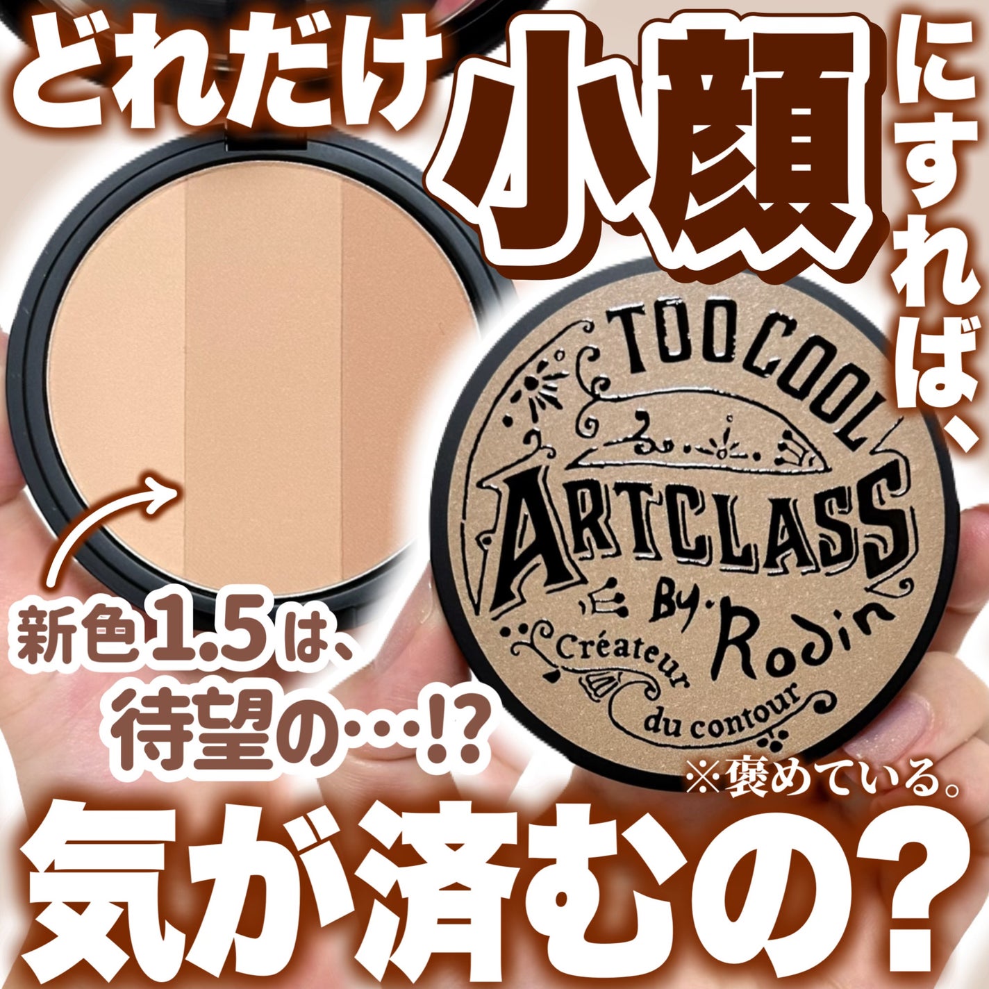 アートクラスバイロダン シェーディング/too cool for school/シェーディングを使ったクチコミ(1枚目)