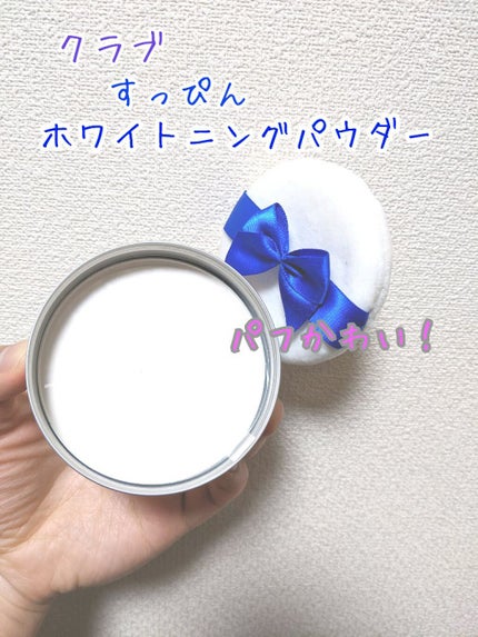 すっぴん ホワイトニングパウダーA/クラブ/プレストパウダーを使ったクチコミ(2枚目)