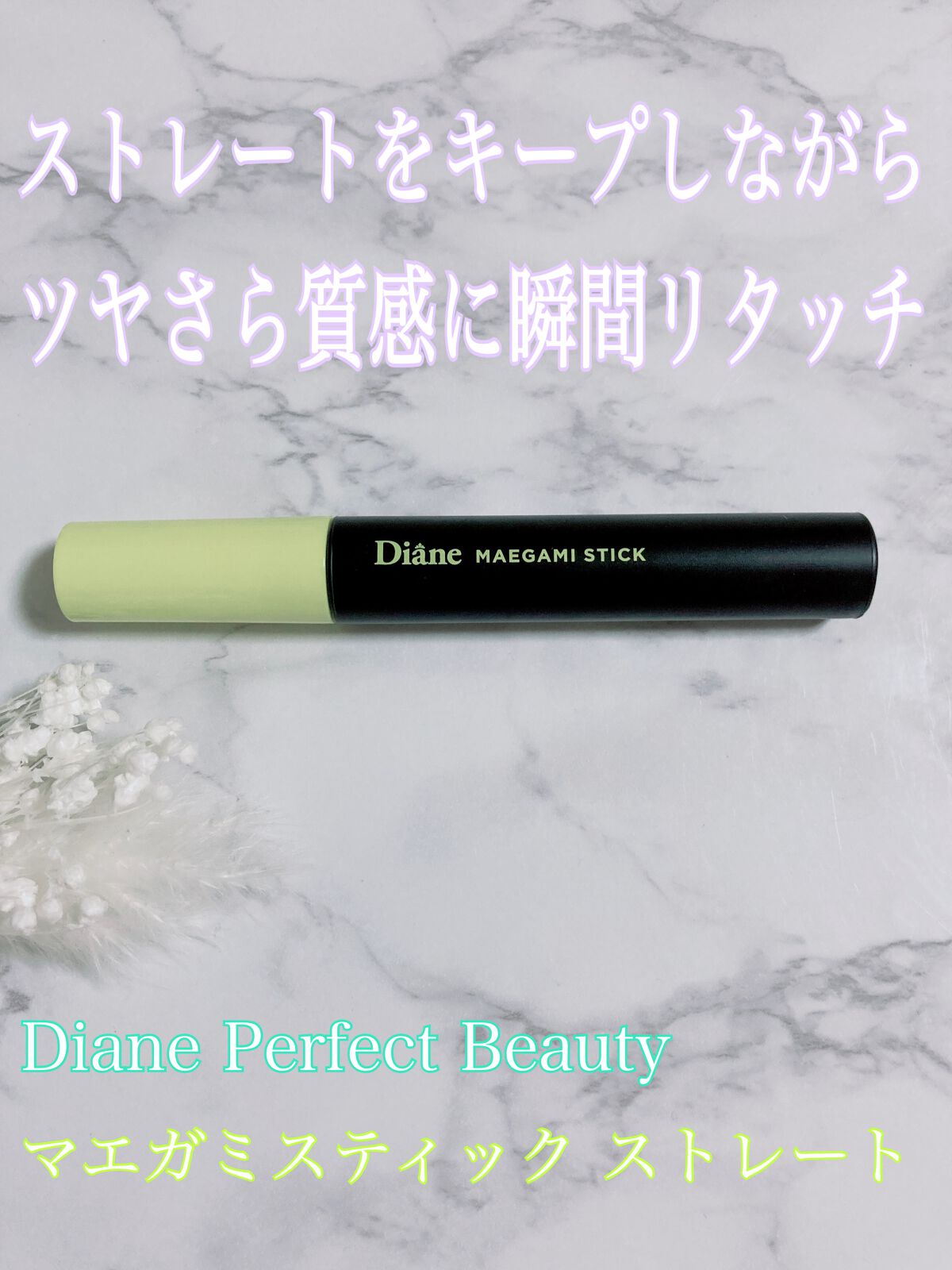 MAEGAMI スティック〈ストレート〉フローラル&ベリー の香り/ダイアン/その他スタイリングを使ったクチコミ(1枚目)