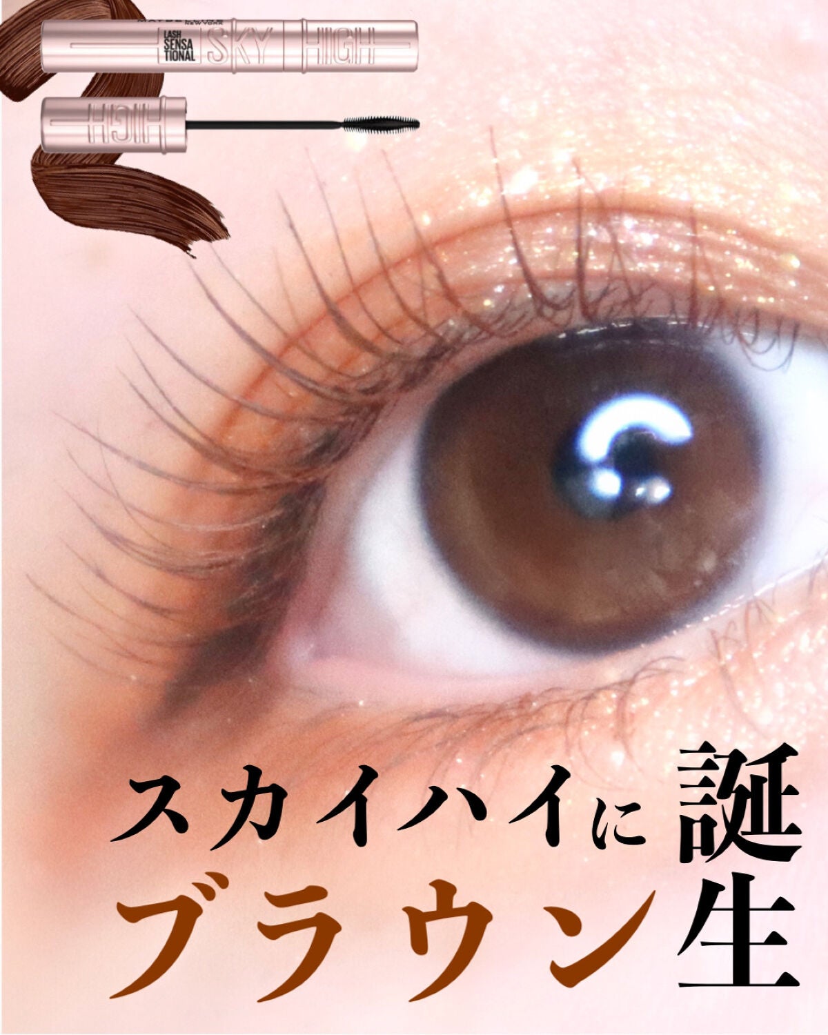 スカイハイ/MAYBELLINE NEW YORK/マスカラを使ったクチコミ(1枚目)