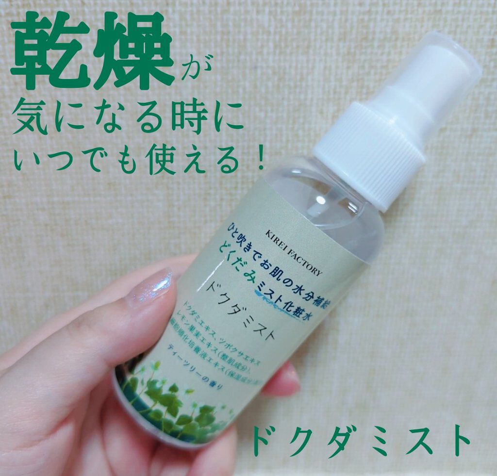 どくだみミスト化粧水/KIREI FACTORY/ミスト状化粧水を使ったクチコミ（1枚目）