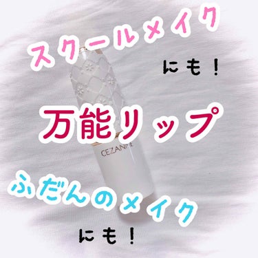 おはこんばんにちは！なむです！

今回はこちら！
〖CEZANNE ラスティング リップカラーN 102〗


こちら、先日2本目に突入しました！

色がとにかく可愛いくて、季節問わず使える色なので毎日