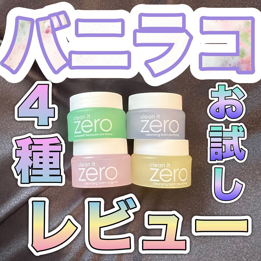 クリーンイットゼロ クレンジングバーム オリジナル/BANILA CO/クレンジングバームを使ったクチコミ(1枚目)
