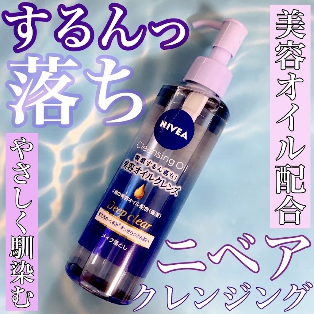 【ポイントメイクもするん落ち♡ニベアのしっとりうるおうオイルクレンジング♬🎶✨】


ニベア
クレンジングオイル ディープクリア

サラッと滑らかなオイルがアイメイクも毛穴汚れも瞬感『するん』♬

〜４種の美容オイル配合（保湿）〜
・スク