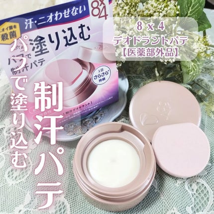 8x4 デオドラントパテ【医薬部外品】/8x4/デオドラント・制汗剤を使ったクチコミ(2枚目)