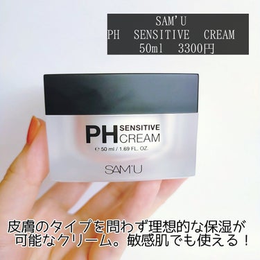 PH センシティブクリーム/SAM'U/フェイスクリームを使ったクチコミ（2枚目）