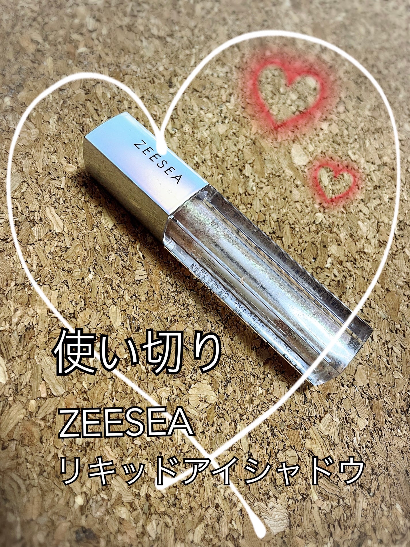 ダイヤモンドシリーズ 星空リキッドアイシャドウ/ZEESEA/リキッドアイシャドウを使ったクチコミ(1枚目)