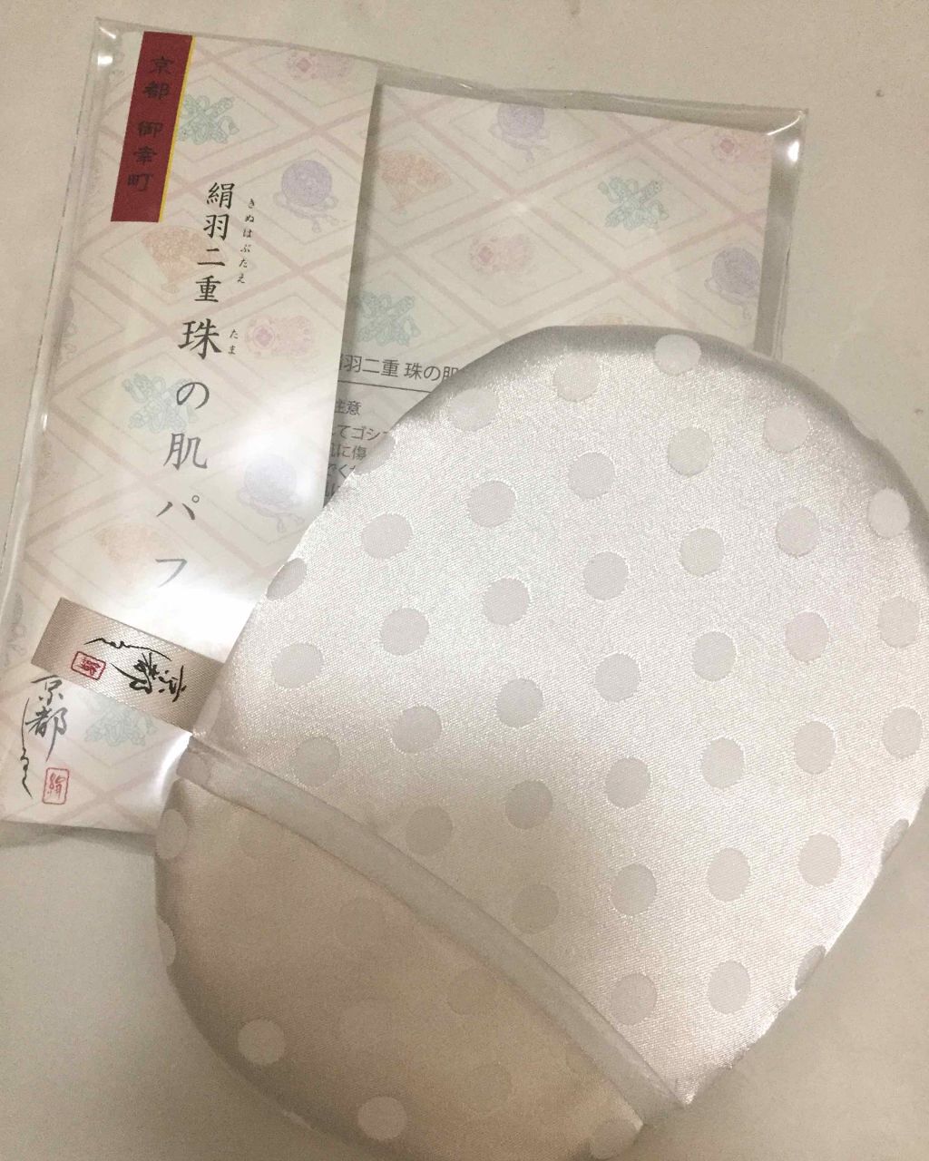 絹羽二重 球の肌パフ/京都シルク/その他スキンケアグッズを使ったクチコミ（1枚目）