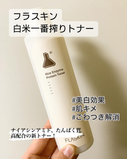 純白豆乳タンパク質乳液/FLASKIN/乳液を使ったクチコミ(1枚目)