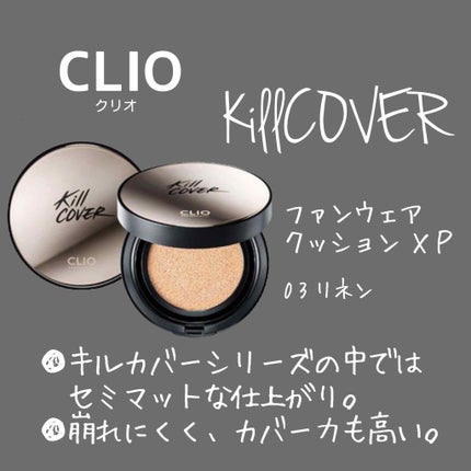キル カバー ファンウェア クッション エックスピー/CLIO/クッションファンデーションを使ったクチコミ(1枚目)