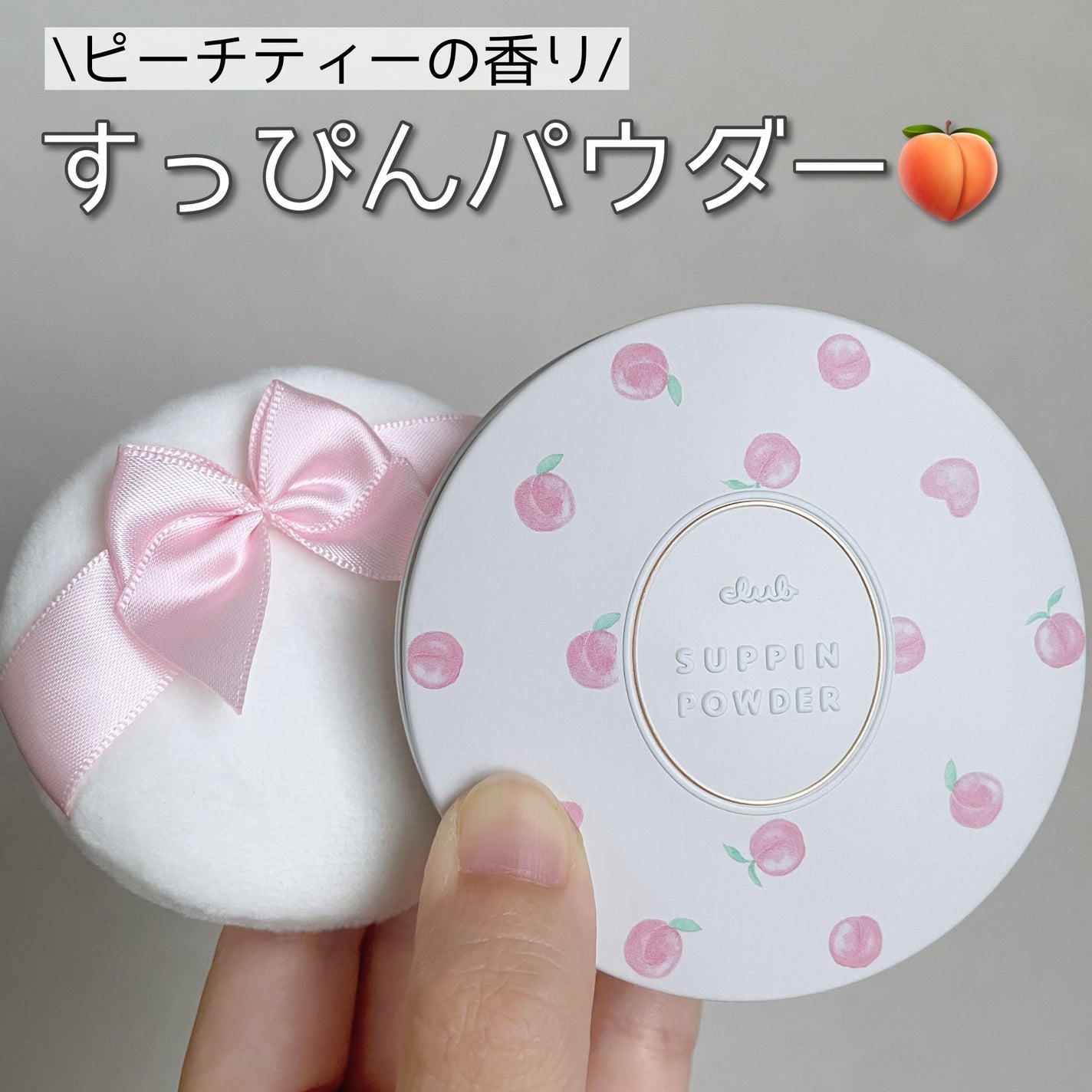 すっぴんパウダー B サクラスウィートソローの香り 2022/クラブ/プレストパウダーを使ったクチコミ(1枚目)