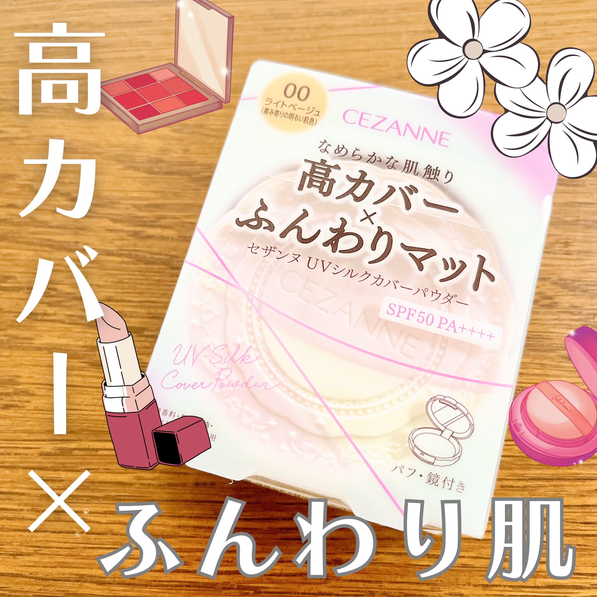 UVシルクカバーパウダー 00 ライトベージュ/CEZANNE/プレストパウダーを使ったクチコミ（1枚目）