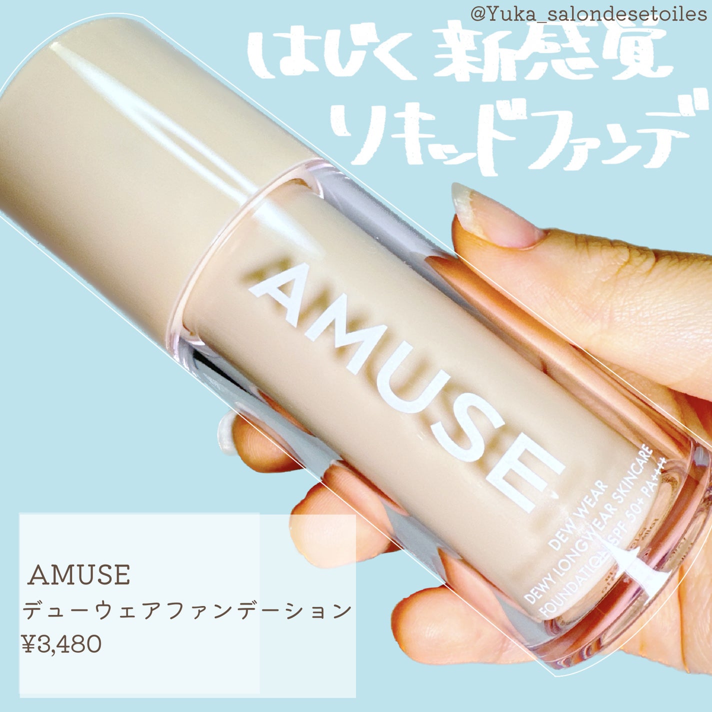 デューウェアファンデーション/AMUSE/リキッドファンデーションを使ったクチコミ(1枚目)