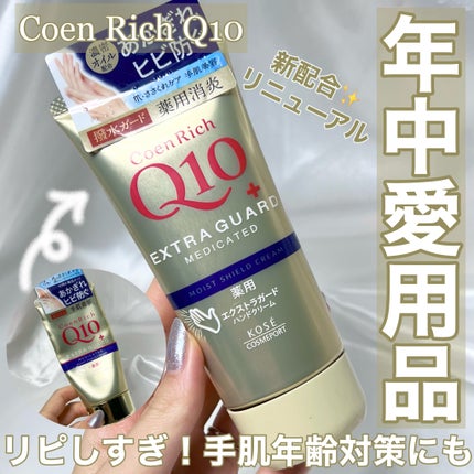 コエンリッチ 薬用エクストラガード ハンドクリーム【医薬部外品】 80g/コエンリッチQ10/ハンドクリームを使ったクチコミ(1枚目)