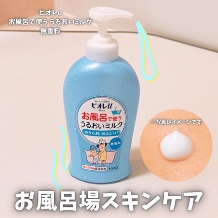 お風呂で使う うるおいミルク 無香料/ビオレu/ボディミルクを使ったクチコミ(1枚目)
