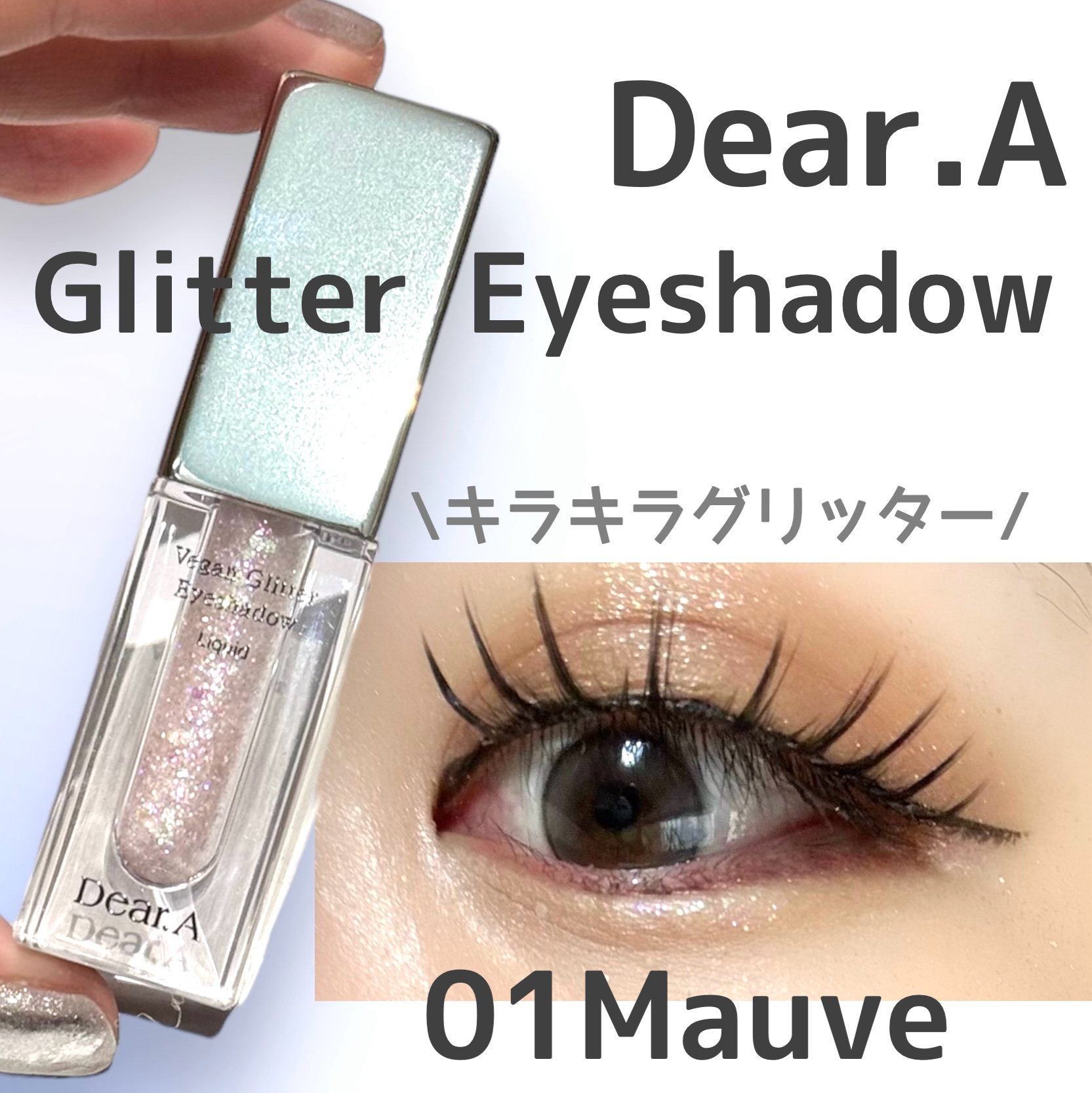 グリッターアイシャドウ 01 MAUVE/Dear.A/グリッターを使ったクチコミ（1枚目）