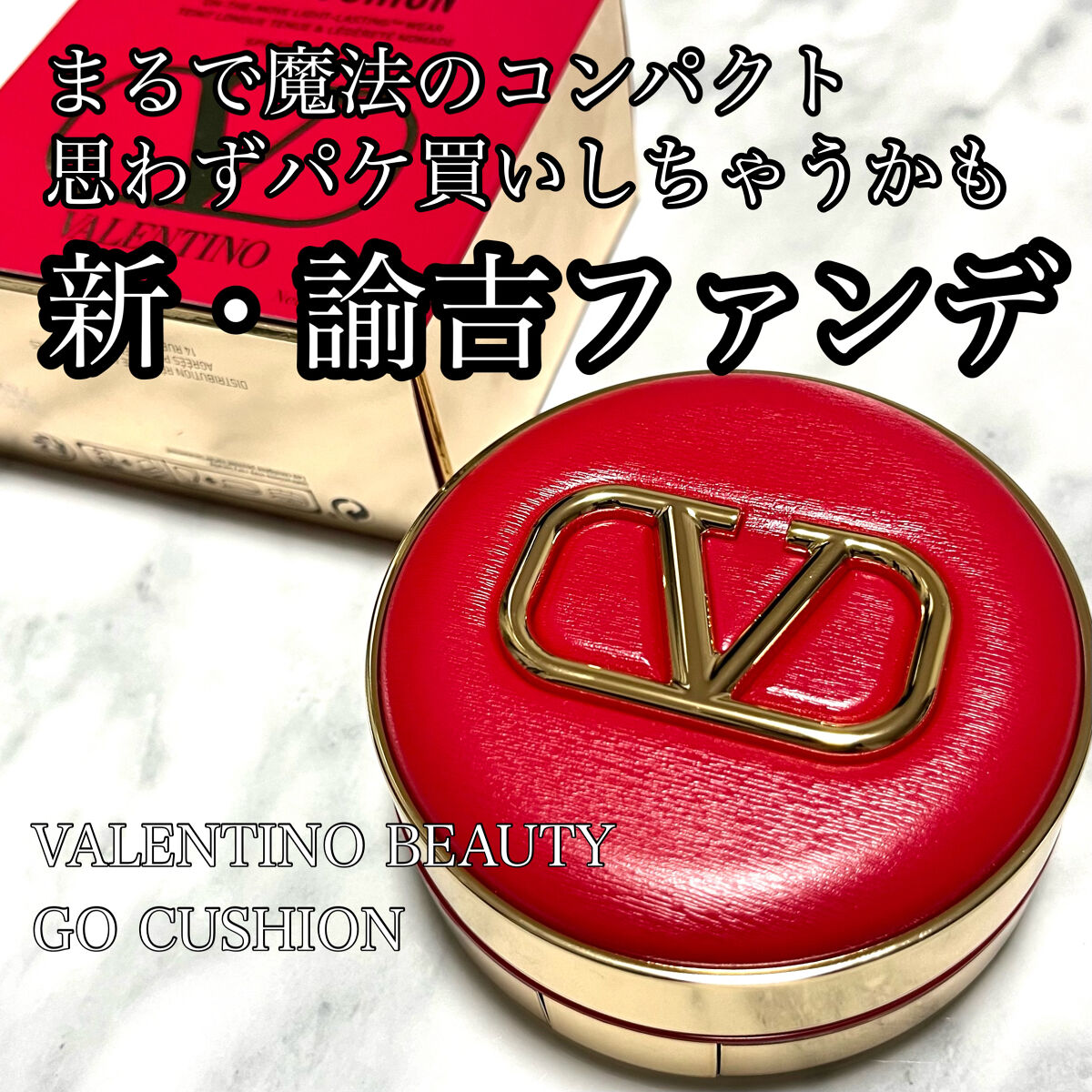 GO クッション/ヴァレンティノ ビューティ/クッションファンデーションを使ったクチコミ（1枚目）