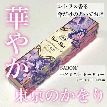 ヘアミスト TOKYO/SABON/ヘアスプレー・ヘアミストを使ったクチコミ（1枚目）