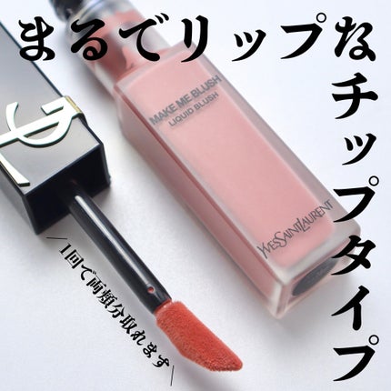 YSL メイクミーブラッシュ リキッド /YVES SAINT LAURENT BEAUTE/リキッドチークを使ったクチコミ(4枚目)