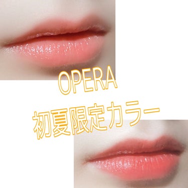 オペラ リップティント N/OPERA/口紅を使ったクチコミ（1枚目）