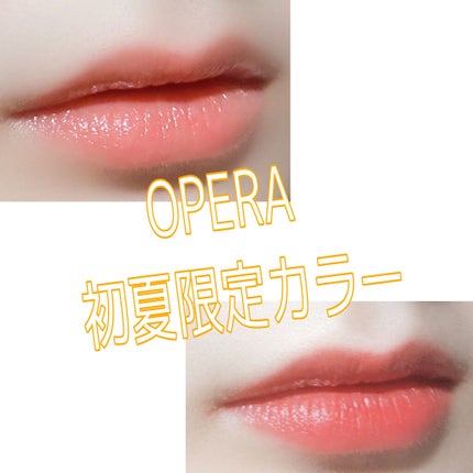 オペラ リップティント N/OPERA/リップティントを使ったクチコミ(1枚目)