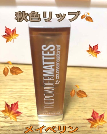 カラーセンセーショナル リップスティック C/MAYBELLINE NEW YORK/口紅を使ったクチコミ（1枚目）